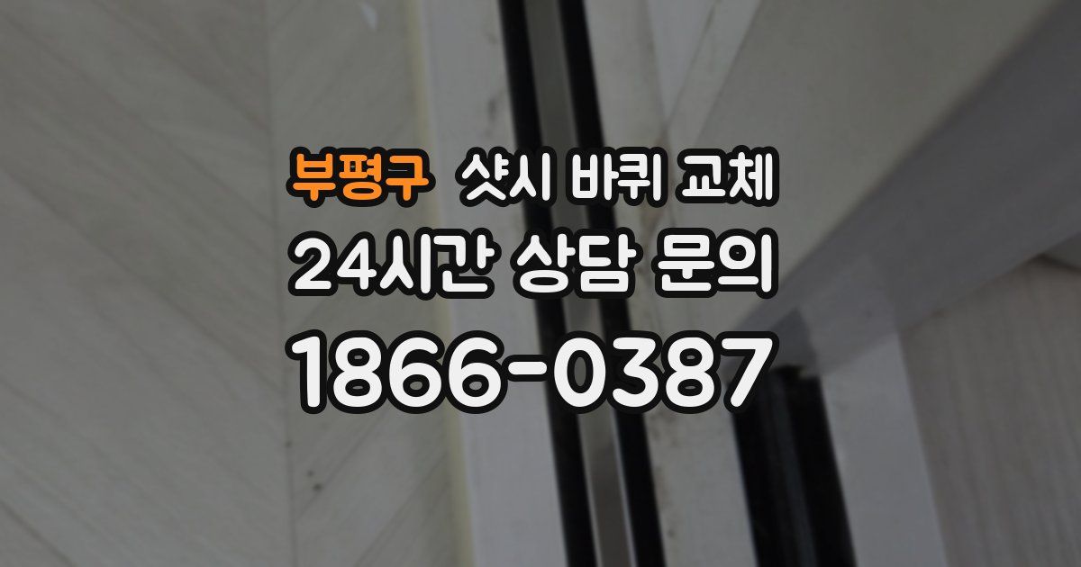 부평구 샷시 바퀴 교체