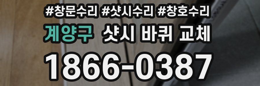 계양구 샷시 바퀴 교체