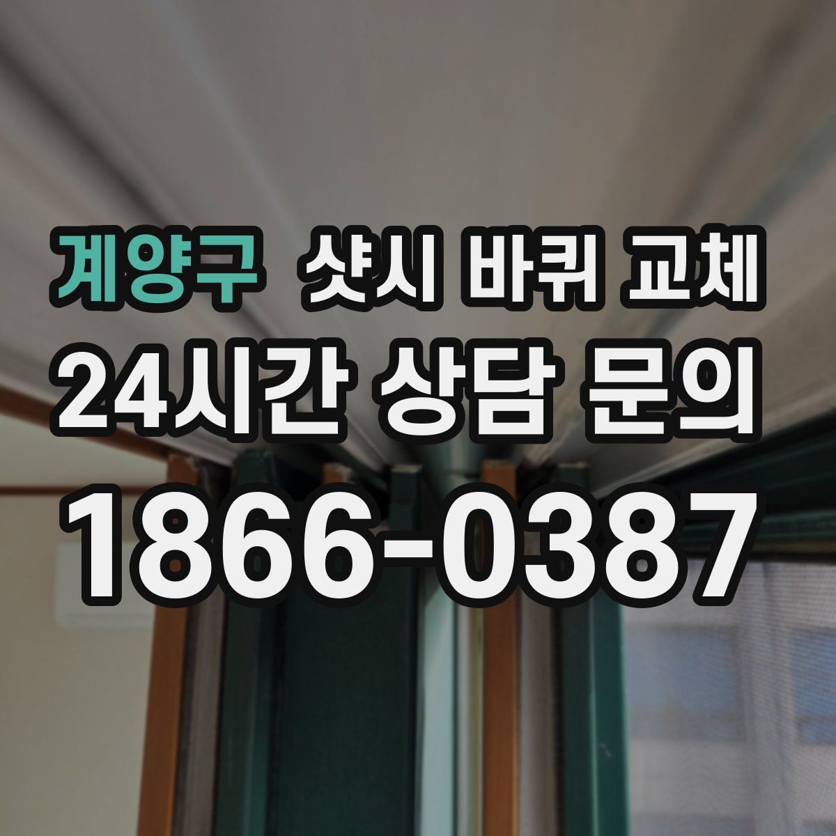 계양구 샷시 바퀴 교체