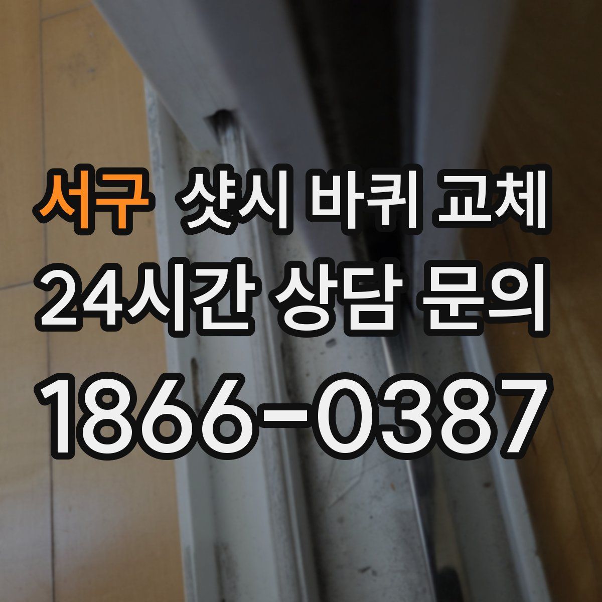 서구 샷시 바퀴 교체