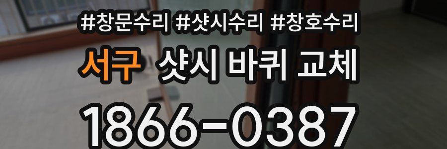 서구 샷시 바퀴 교체