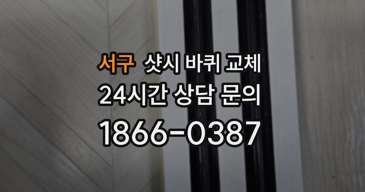 서구 샷시 바퀴 교체