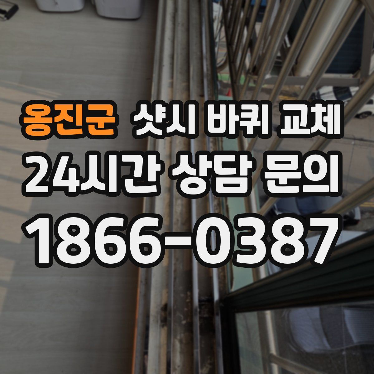 옹진군 샷시 바퀴 교체