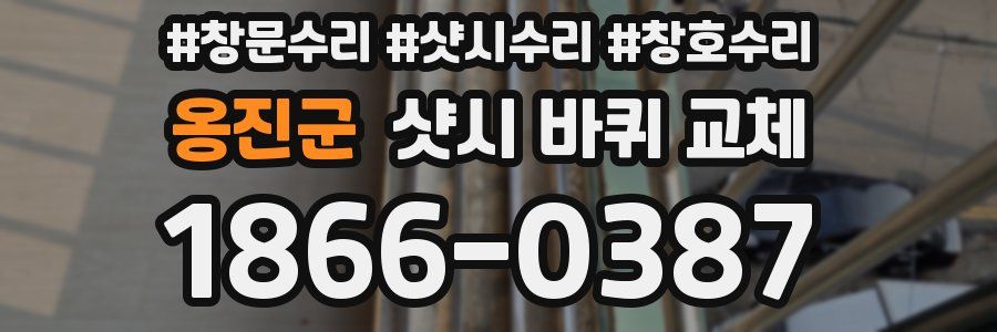 옹진군 샷시 바퀴 교체