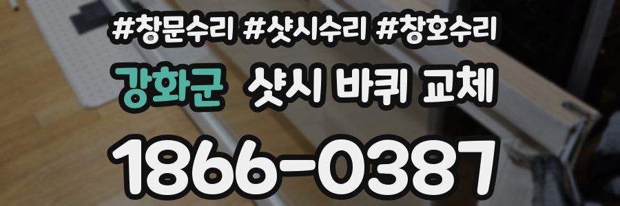 강화군 샷시 바퀴 교체