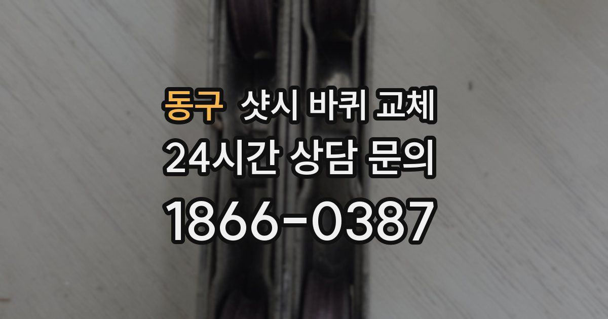 동구 샷시 바퀴 교체