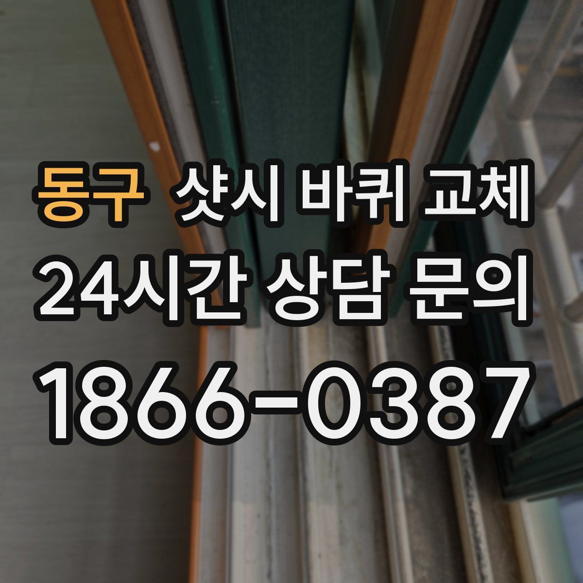 동구 샷시 바퀴 교체