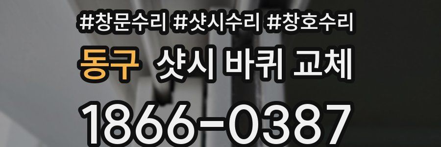 동구 샷시 바퀴 교체