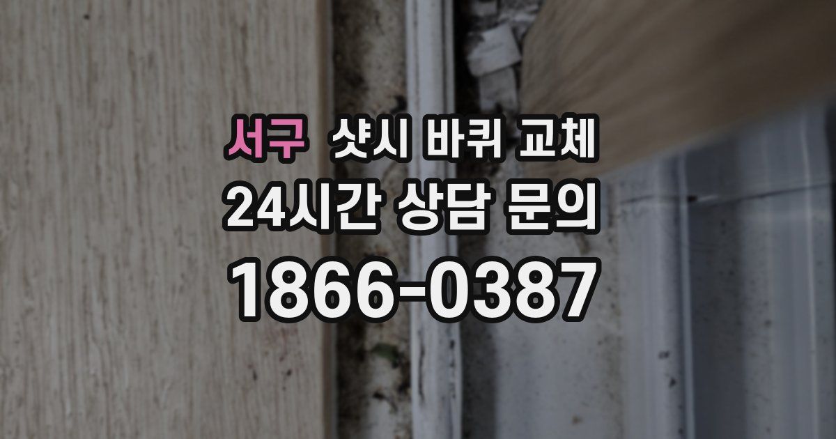 서구 샷시 바퀴 교체