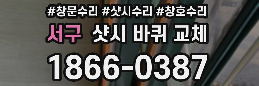 서구 샷시 바퀴 교체