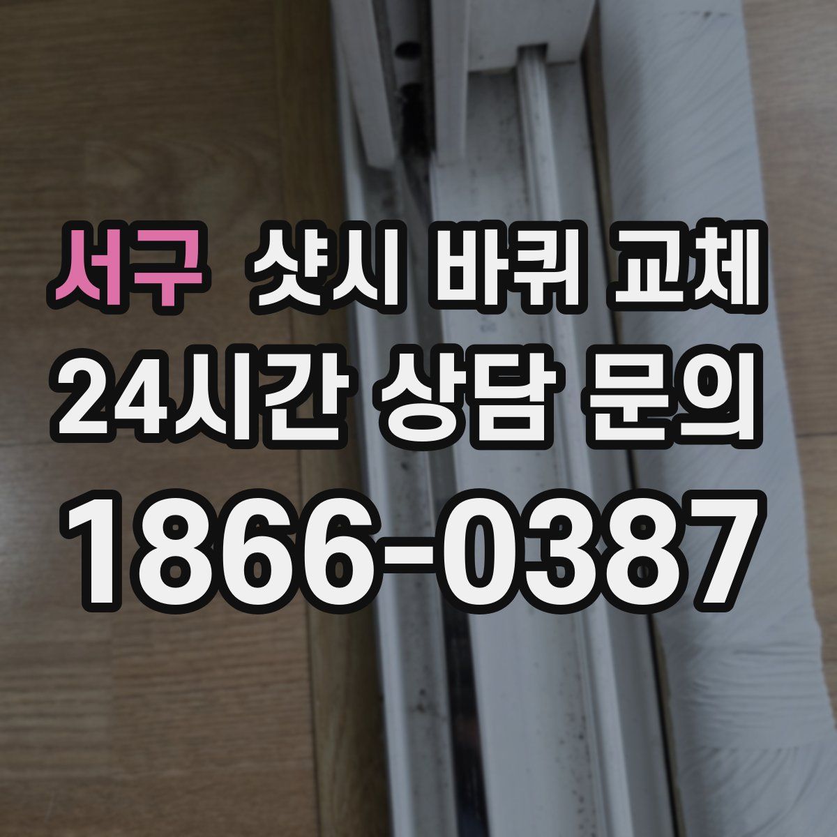 서구 샷시 바퀴 교체