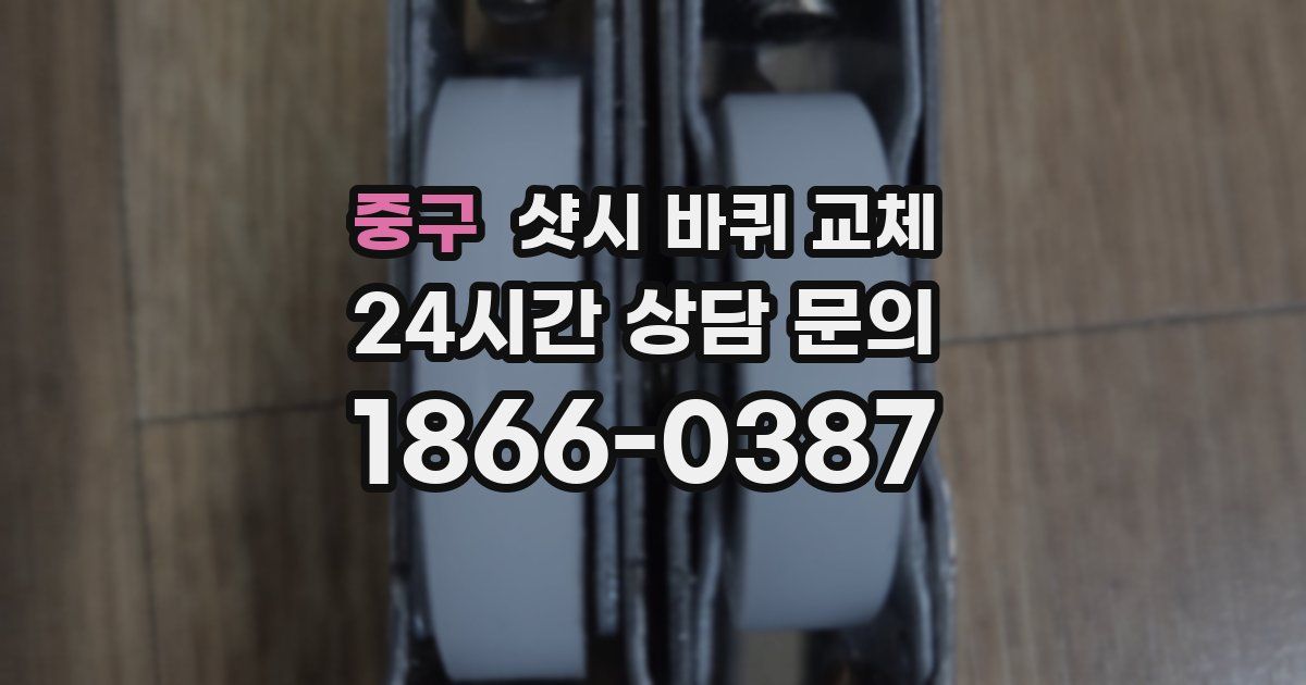 중구 샷시 바퀴 교체