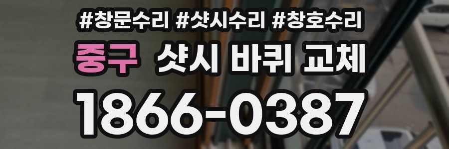 중구 샷시 바퀴 교체