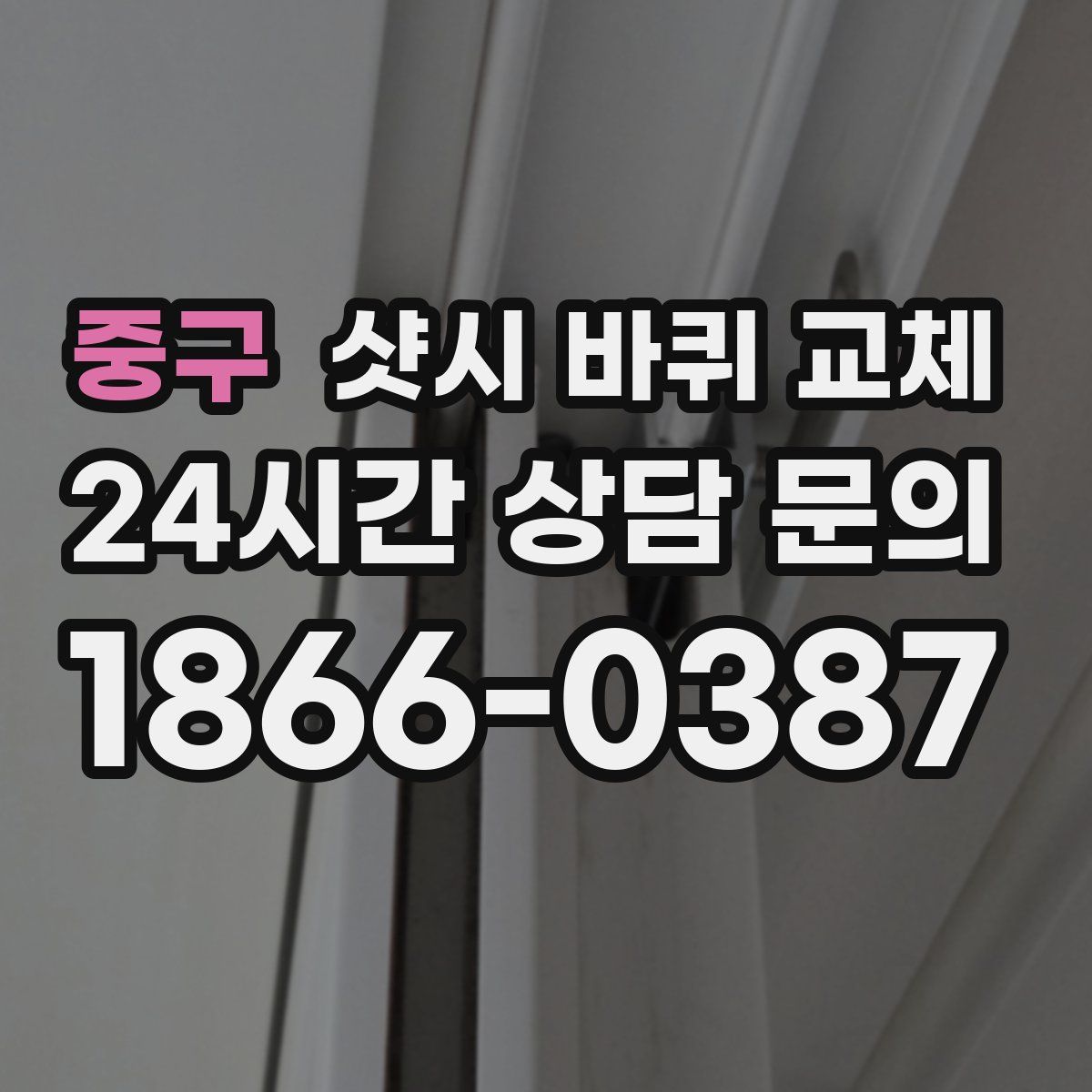 중구 샷시 바퀴 교체