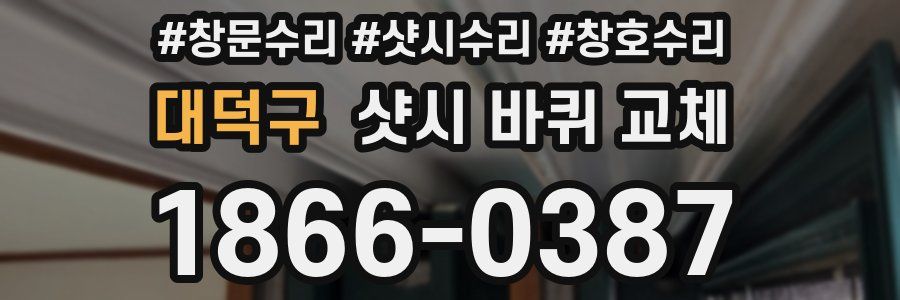 대덕구 샷시 바퀴 교체