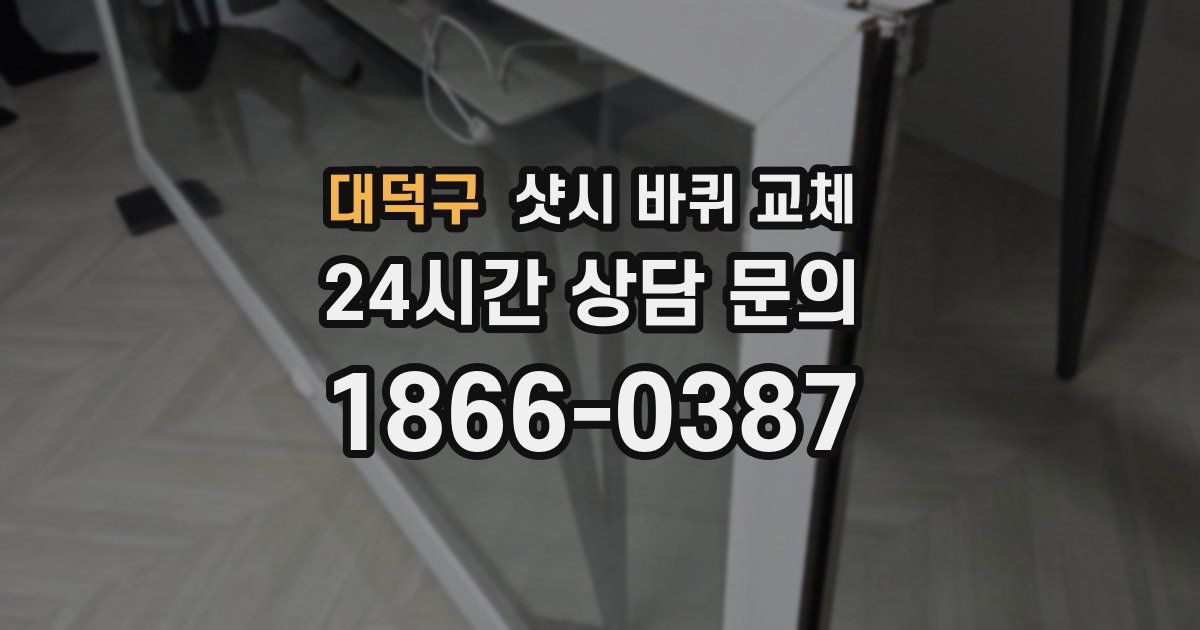 대덕구 샷시 바퀴 교체