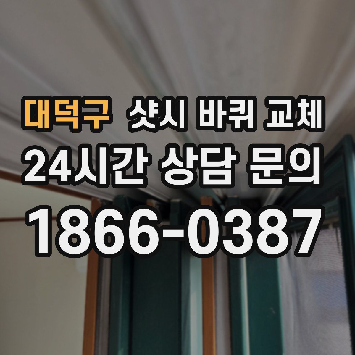 대덕구 샷시 바퀴 교체