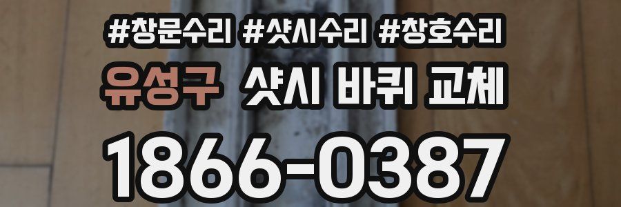 유성구 샷시 바퀴 교체