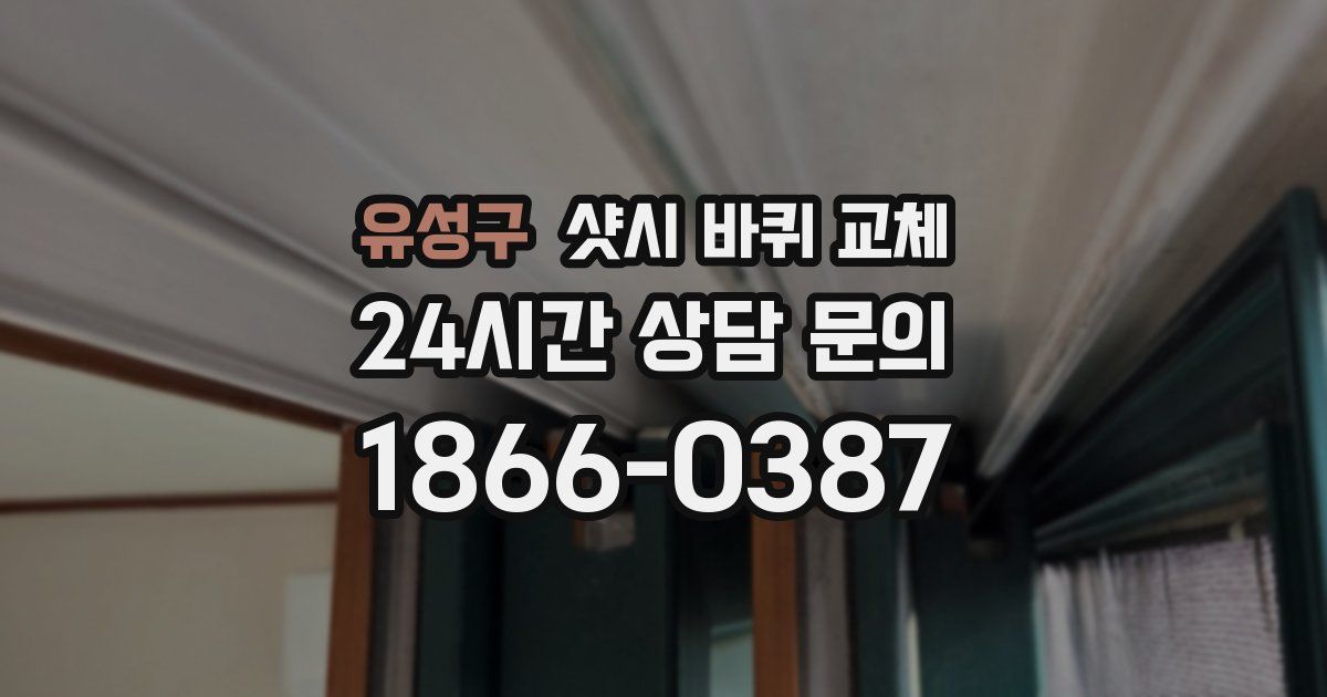 유성구 샷시 바퀴 교체