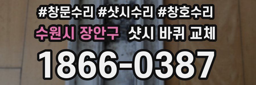 수원시 장안구 샷시 바퀴 교체