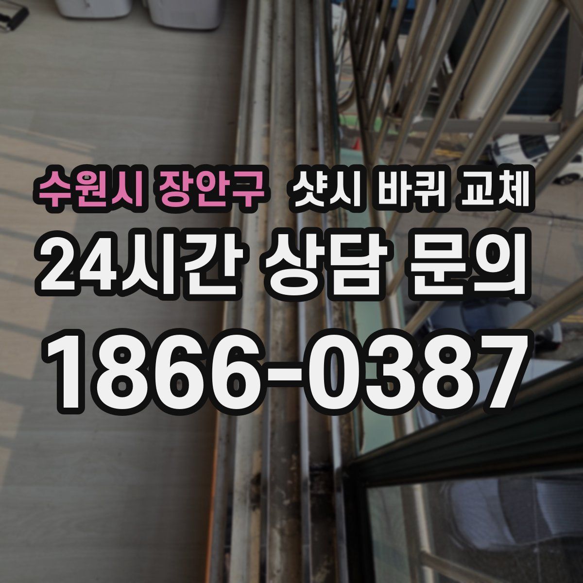 수원시 장안구 샷시 바퀴 교체