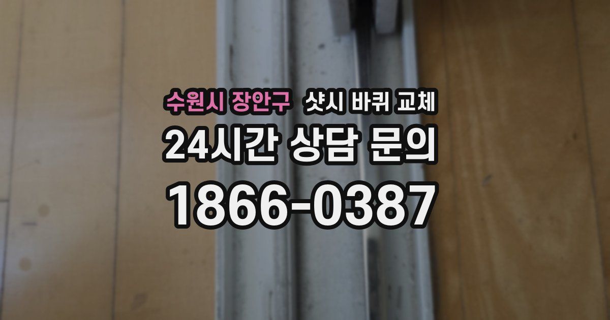 수원시 장안구 샷시 바퀴 교체