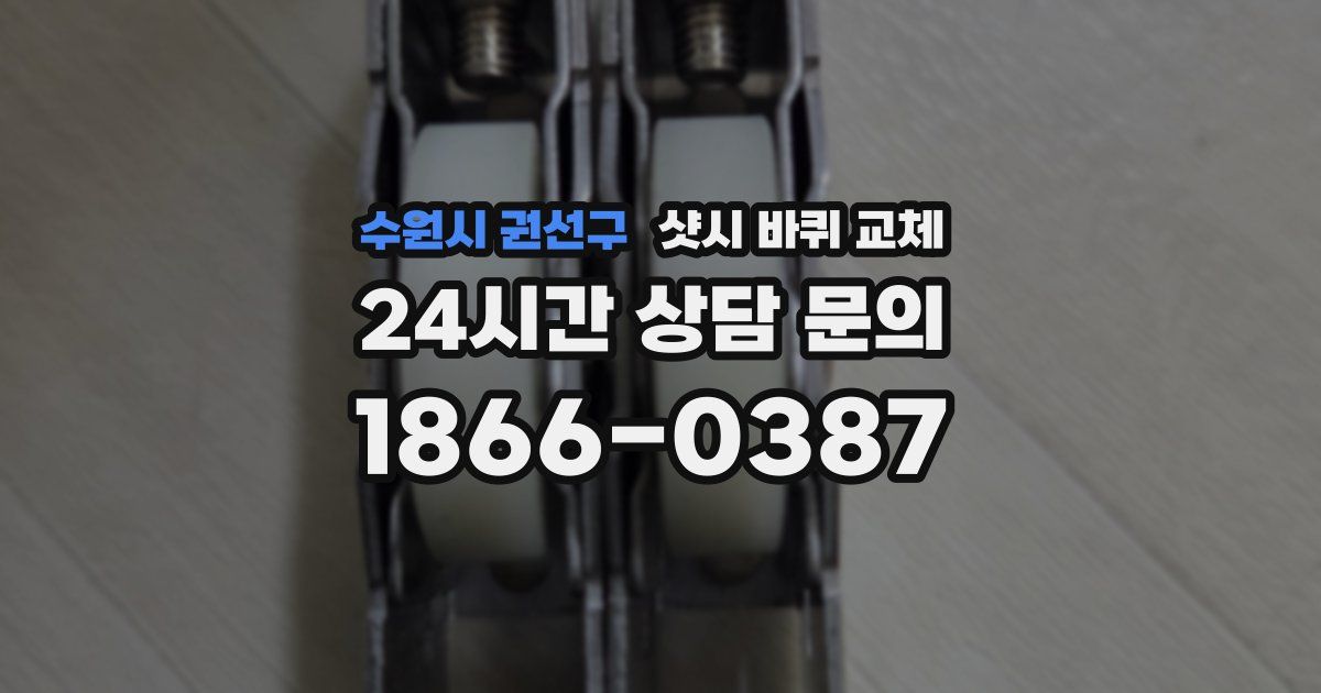 수원시 권선구 샷시 바퀴 교체