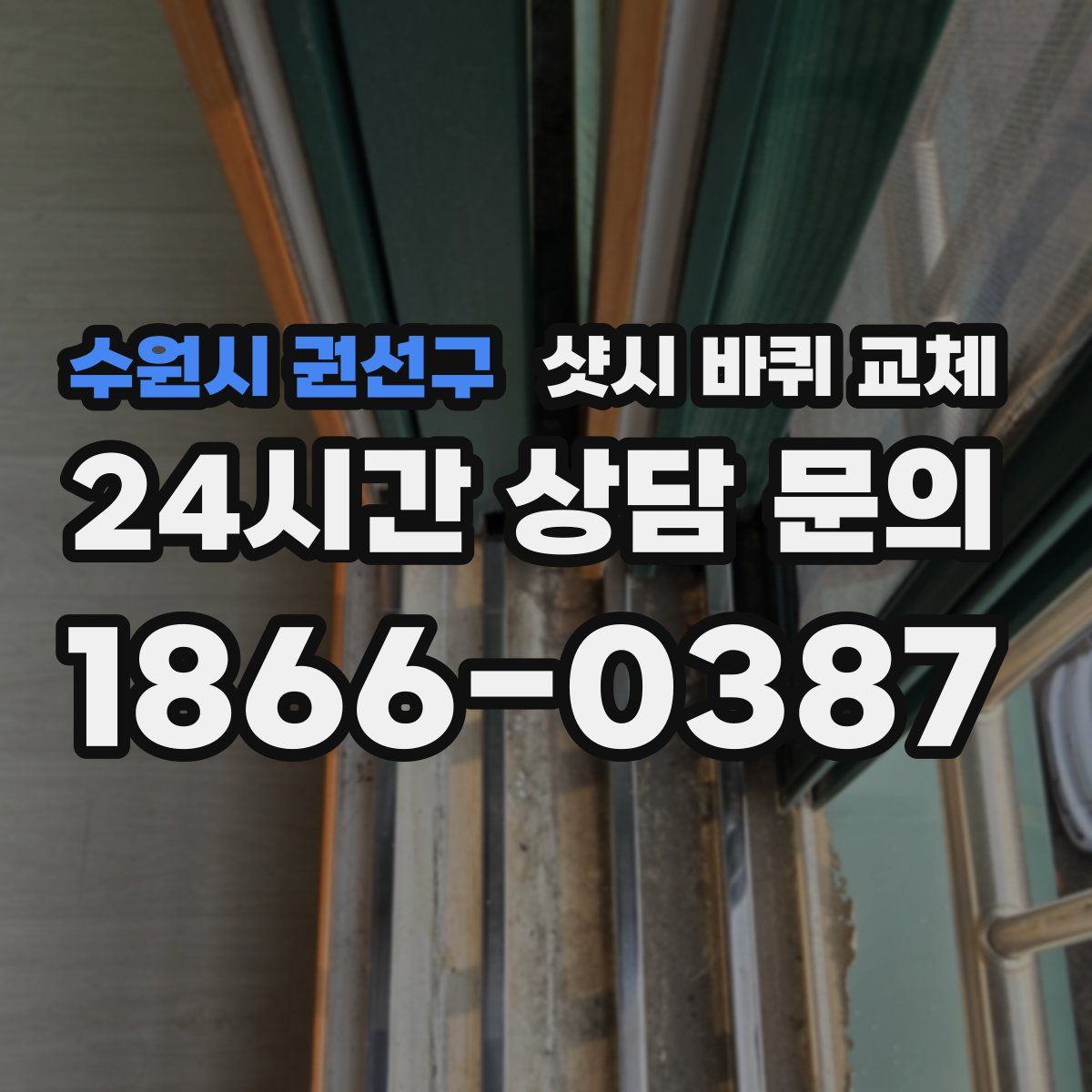 수원시 권선구 샷시 바퀴 교체