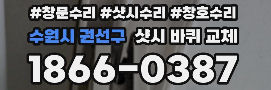 수원시 권선구 샷시 바퀴 교체