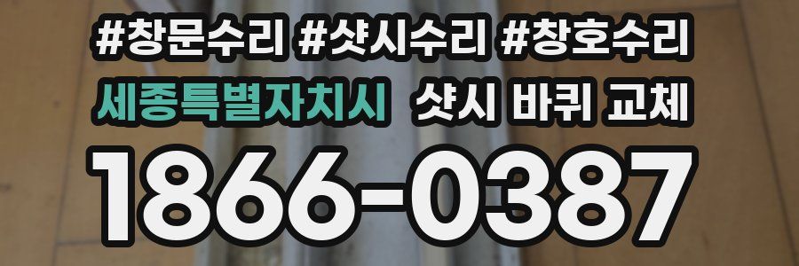 세종특별자치시 샷시 바퀴 교체