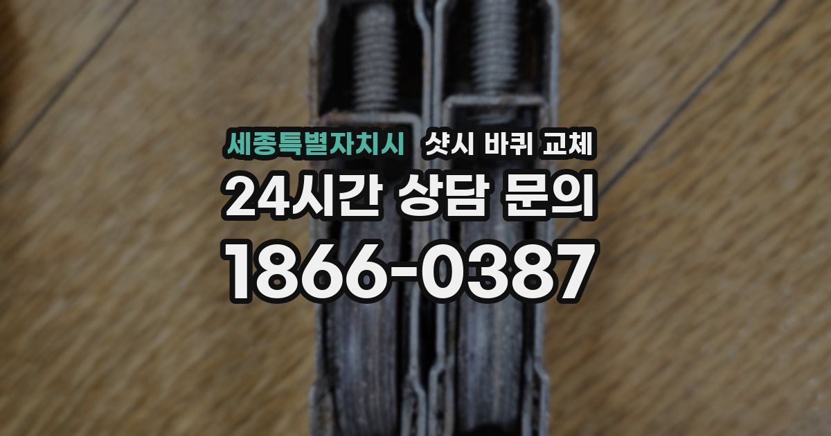 세종특별자치시 샷시 바퀴 교체