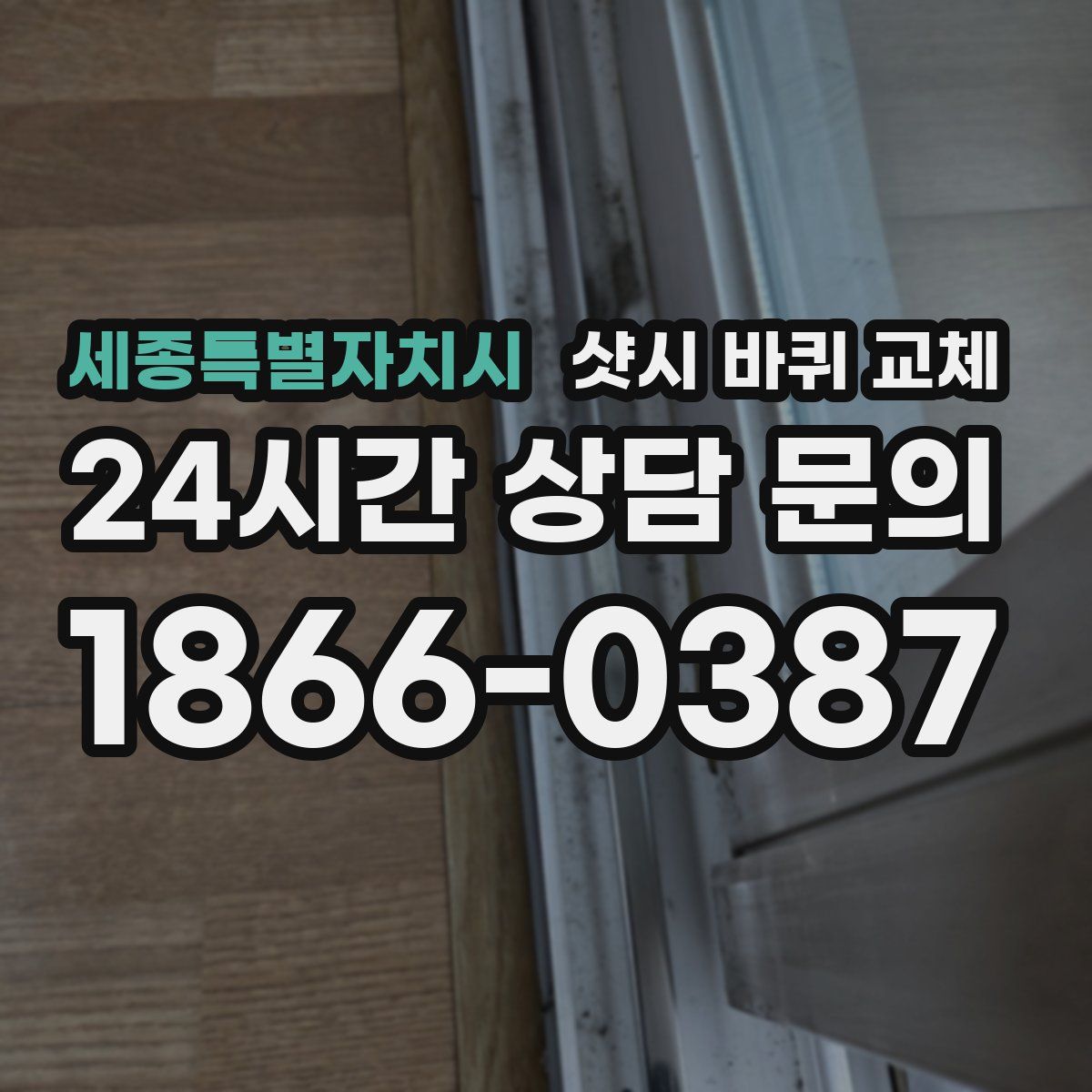 세종특별자치시 샷시 바퀴 교체