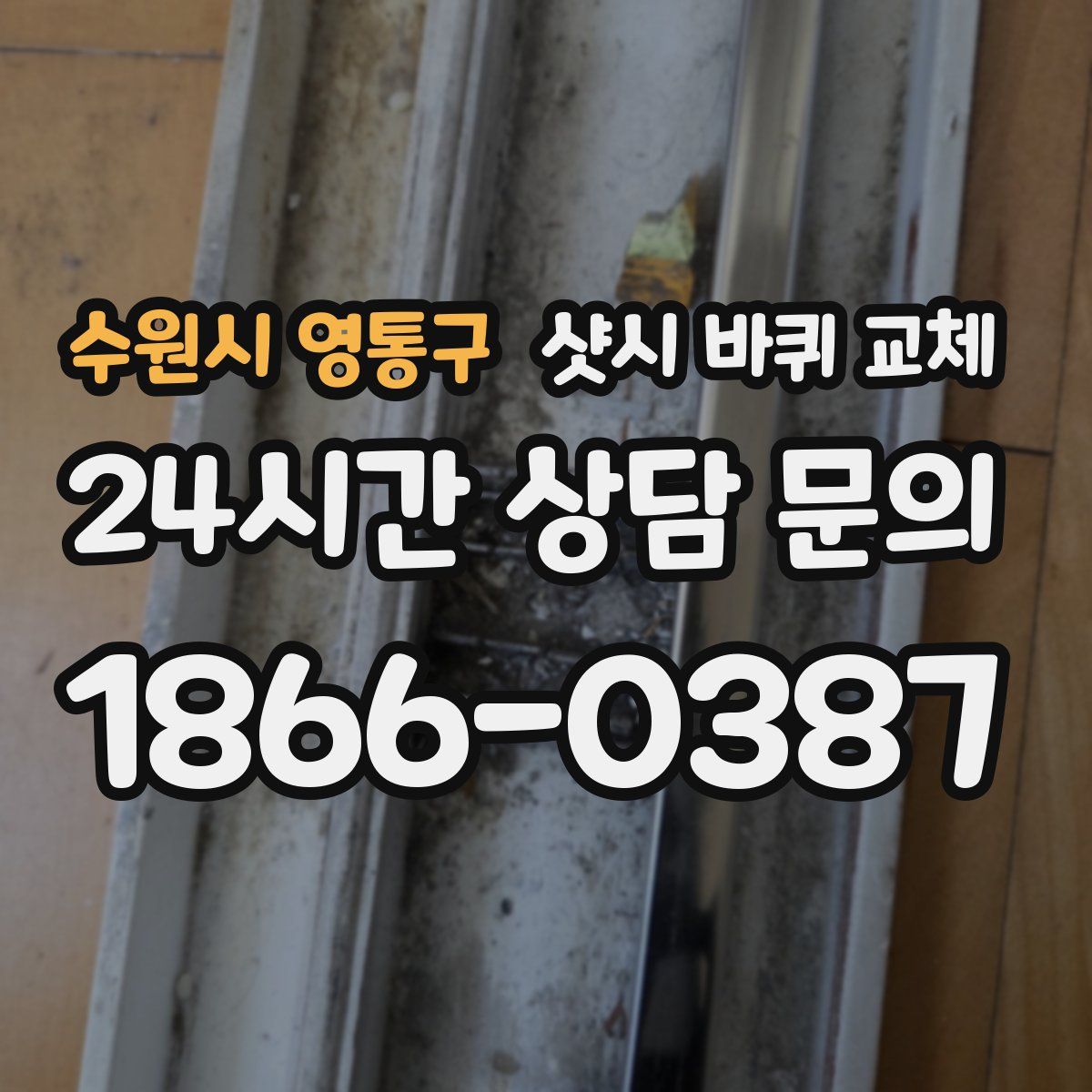 수원시 영통구 샷시 바퀴 교체