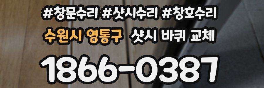 수원시 영통구 샷시 바퀴 교체