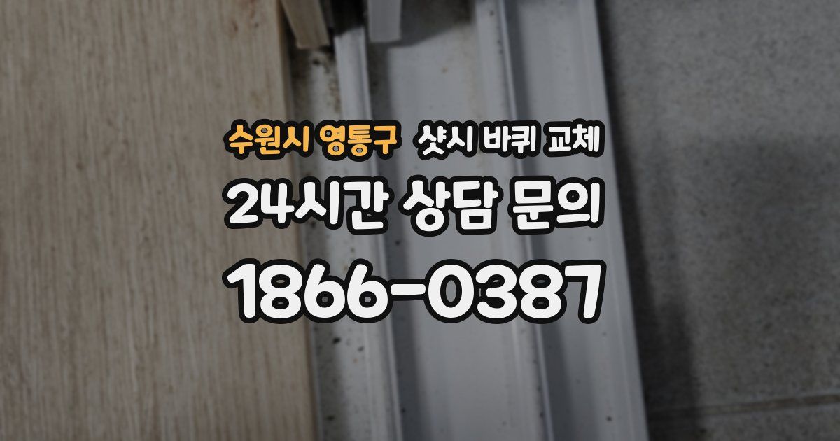 수원시 영통구 샷시 바퀴 교체