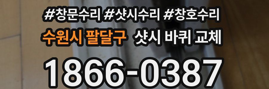수원시 팔달구 샷시 바퀴 교체