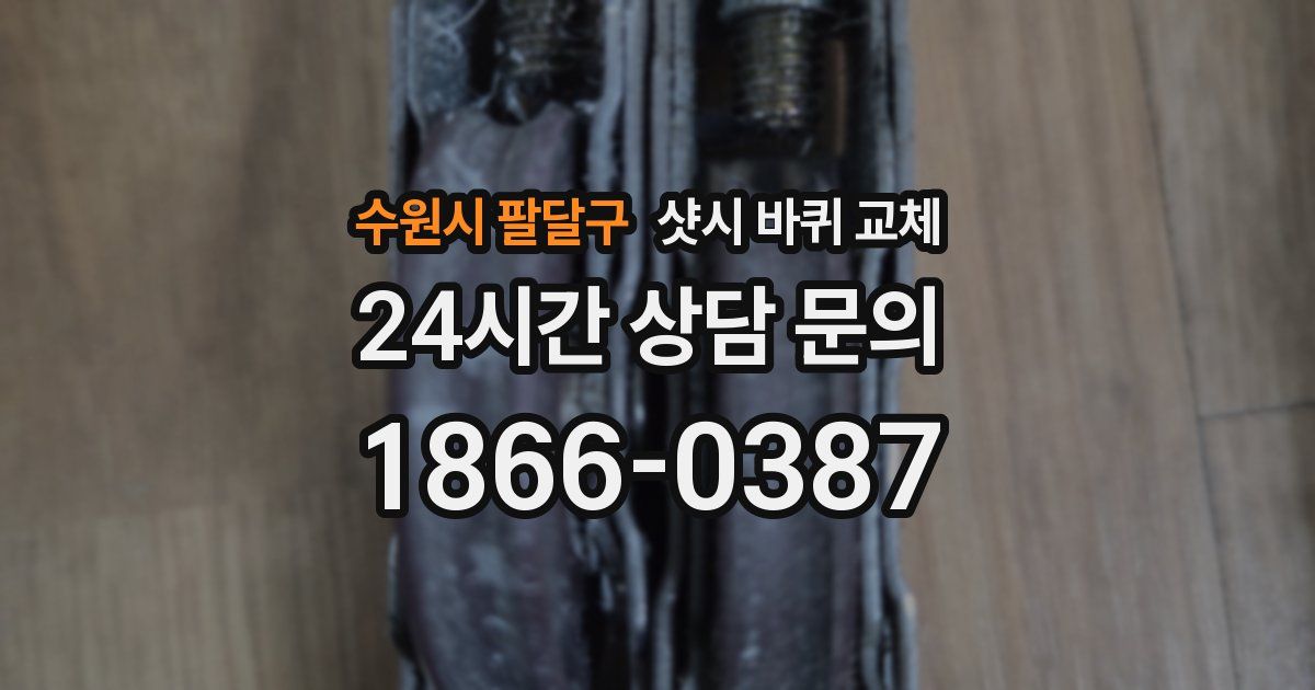 수원시 팔달구 샷시 바퀴 교체