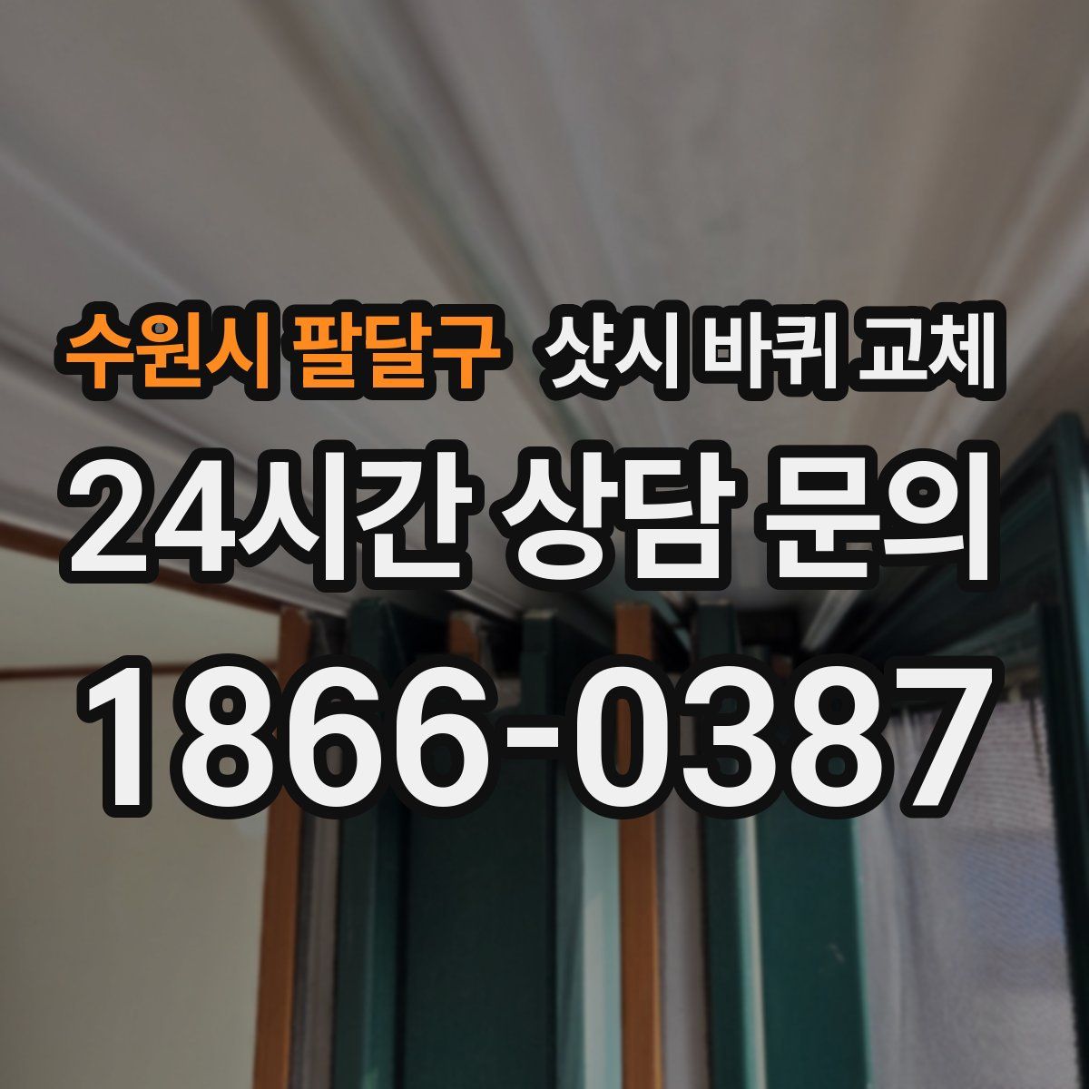수원시 팔달구 샷시 바퀴 교체