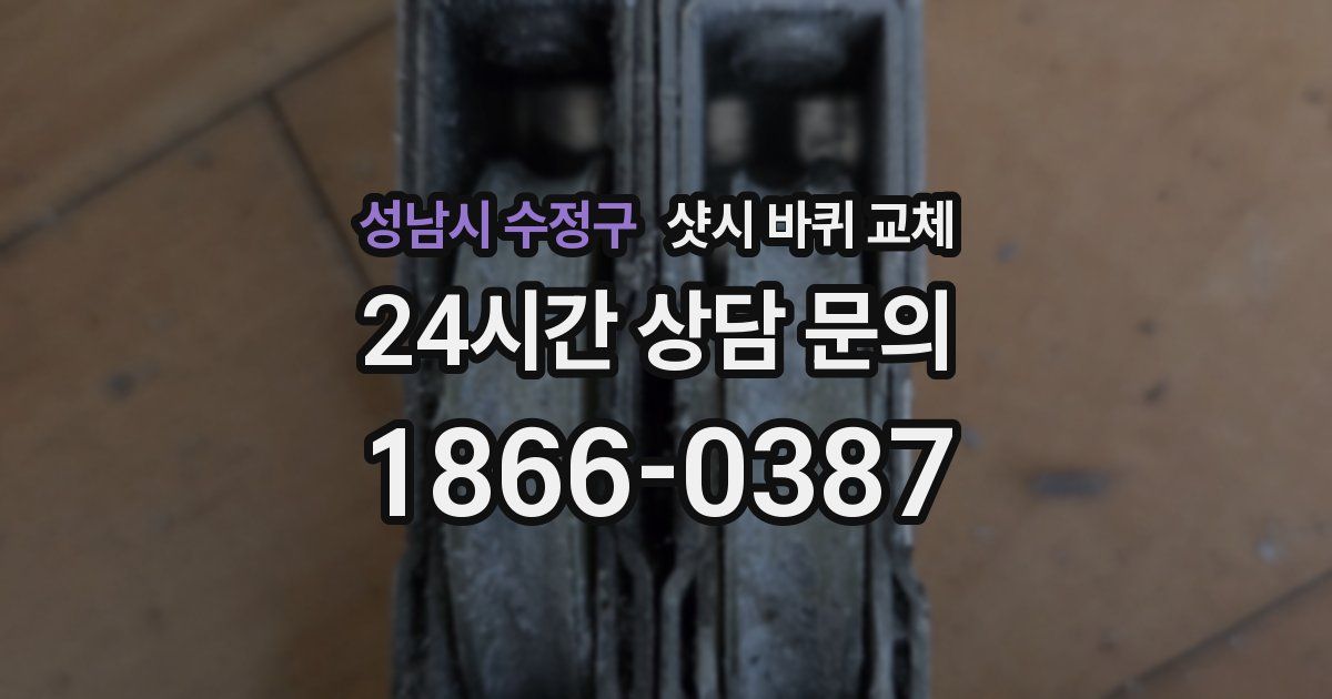 성남시 수정구 샷시 바퀴 교체