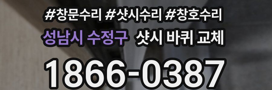 성남시 수정구 샷시 바퀴 교체