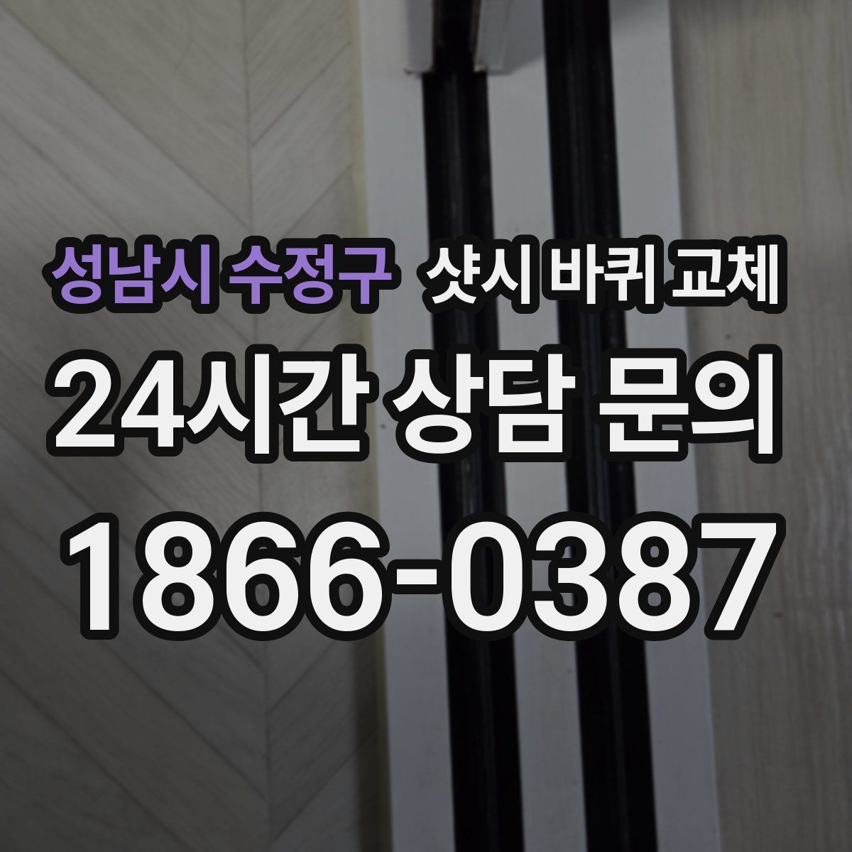 성남시 수정구 샷시 바퀴 교체