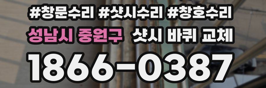 성남시 중원구 샷시 바퀴 교체
