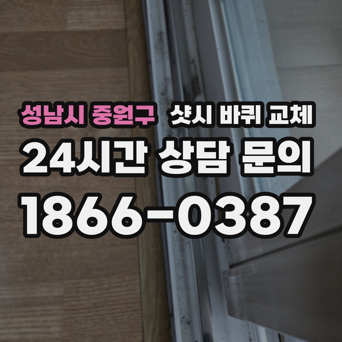 성남시 중원구 샷시 바퀴 교체