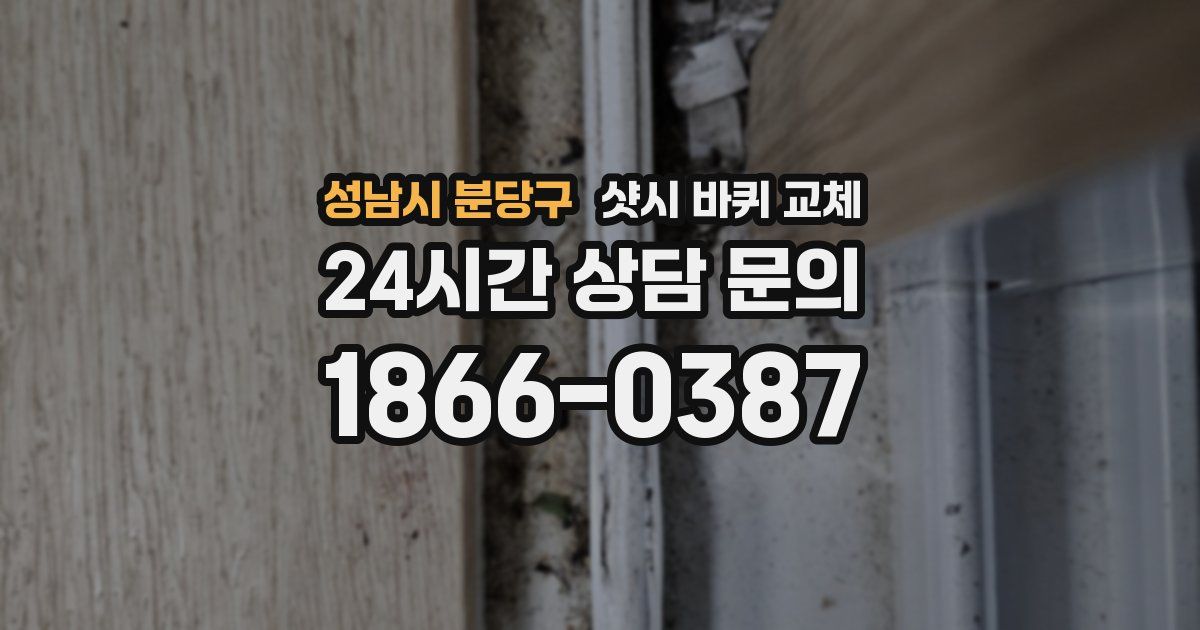 성남시 분당구 샷시 바퀴 교체