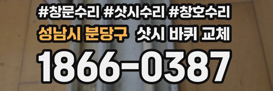 성남시 분당구 샷시 바퀴 교체