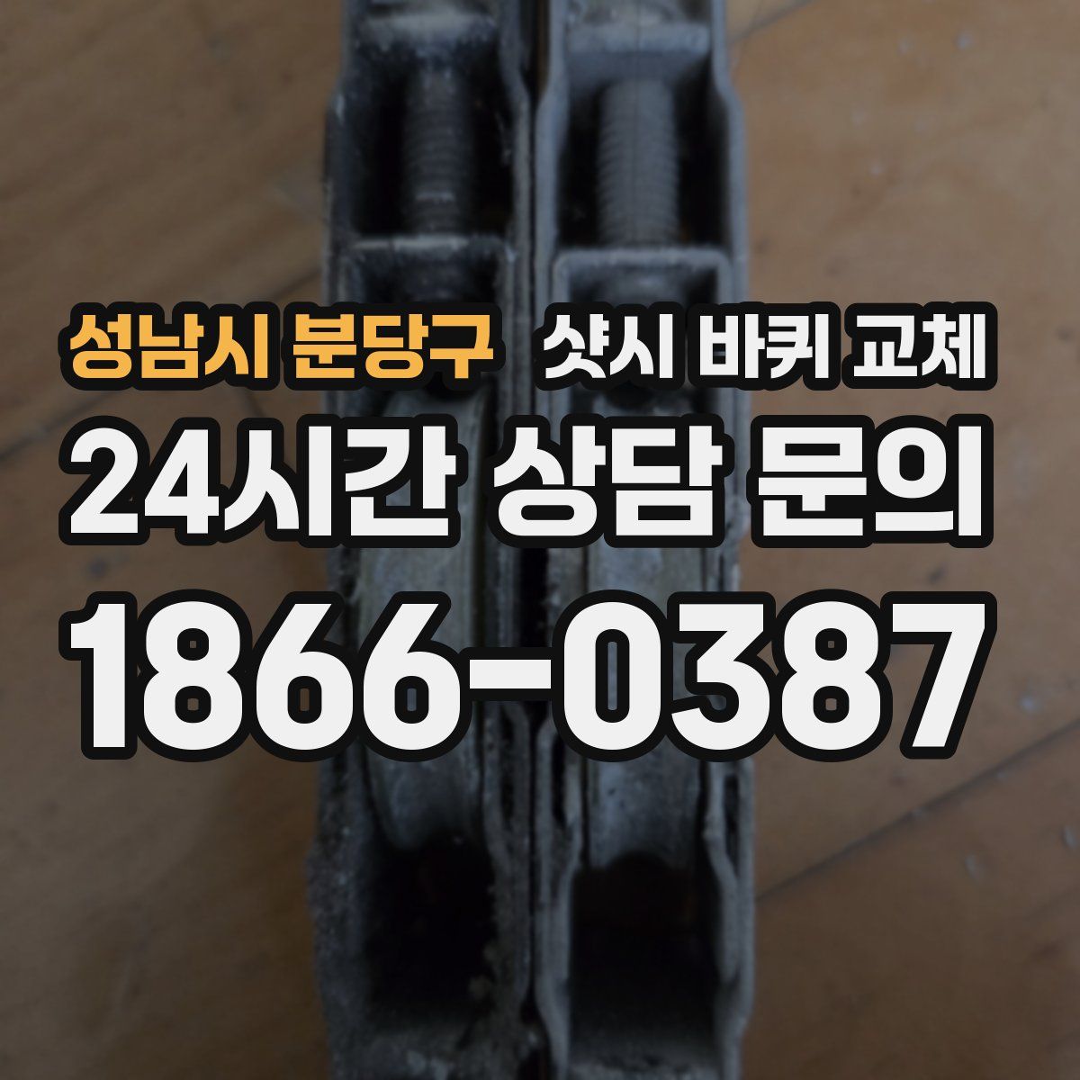 성남시 분당구 샷시 바퀴 교체