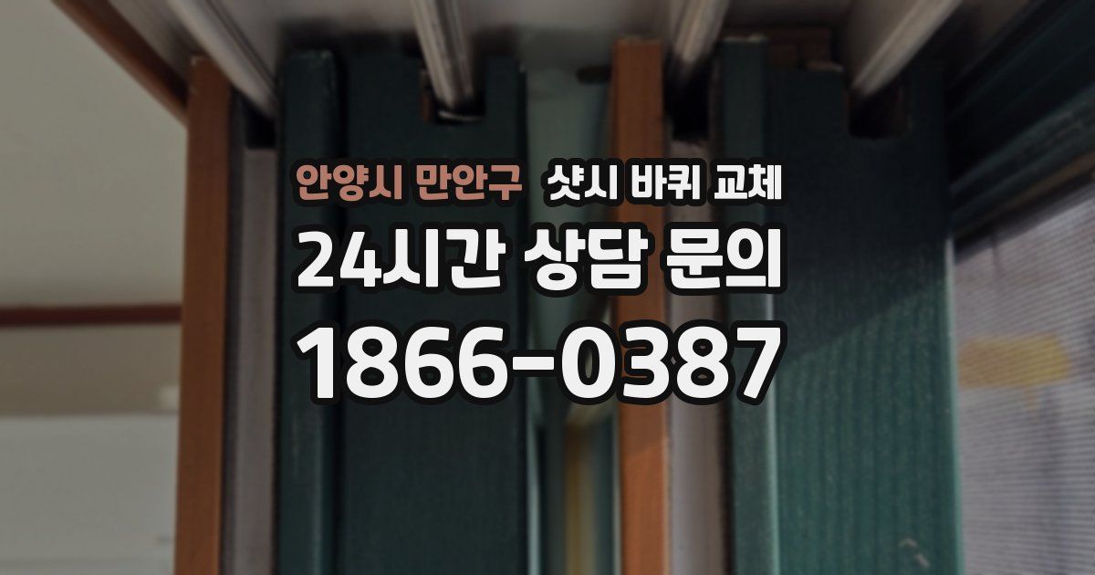 안양시 만안구 샷시 바퀴 교체