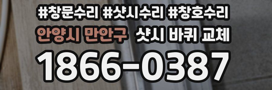 안양시 만안구 샷시 바퀴 교체