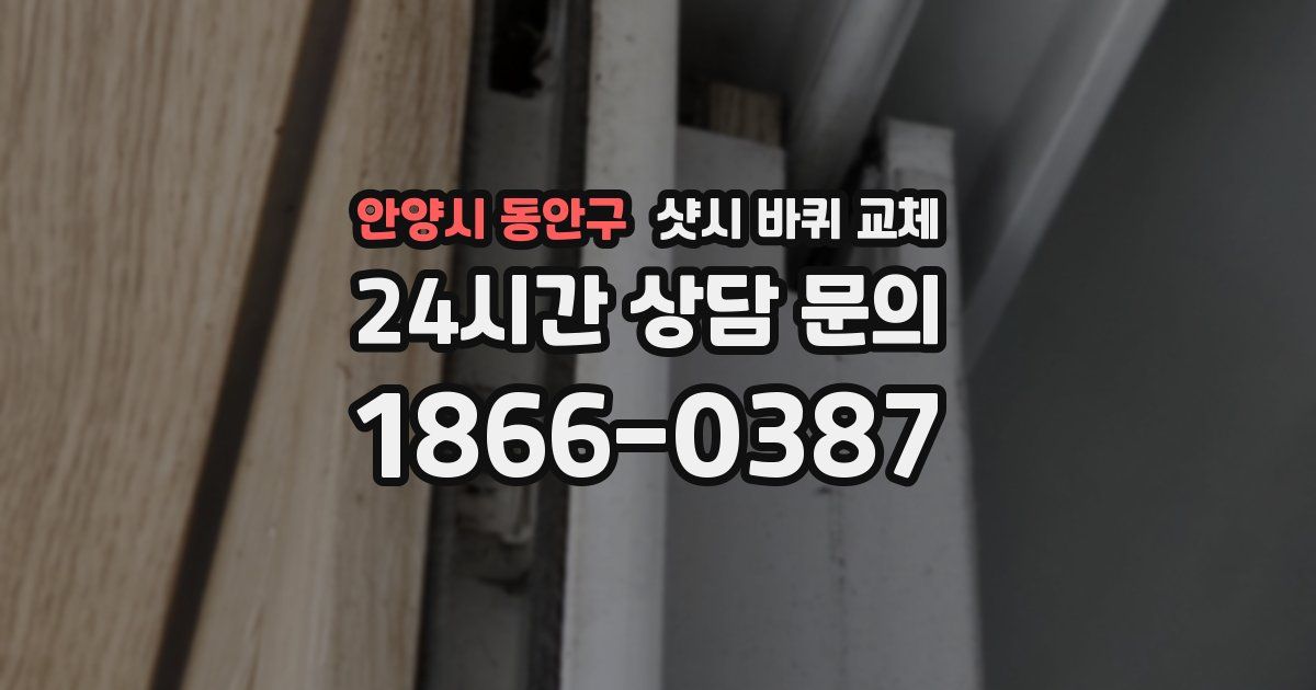 안양시 동안구 샷시 바퀴 교체