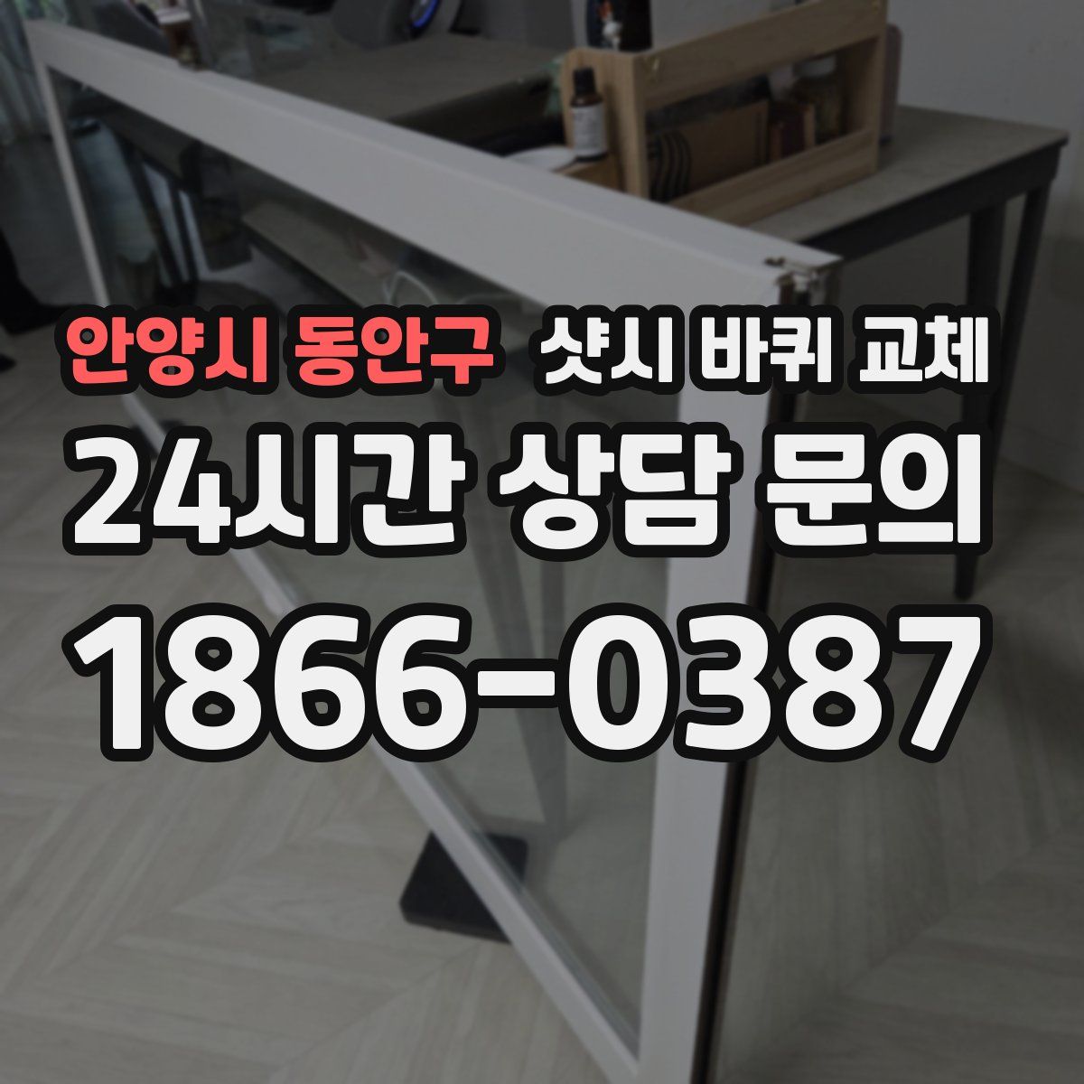 안양시 동안구 샷시 바퀴 교체